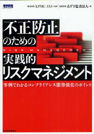 不正防止のための実践的リスクマネジメント 事例でわかるコンプライアンス態勢強化のポイント／KPMGFAS／あずさ監査法人【3000円以上送料無料】