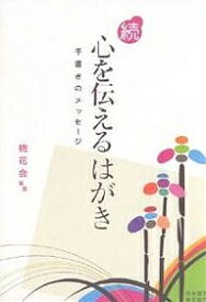 心を伝えるはがき 続／桃花会【3000円以上送料無料】