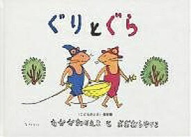 ぐりとぐら／なかがわりえこ／おおむらゆりこ【3000円以上送料無料】