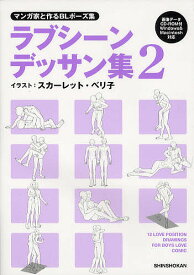 ラブシーンデッサン集 マンガ家と作るBLポーズ集 2／スカーレット・ベリ子／新書館Dear＋編集部【3000円以上送料無料】