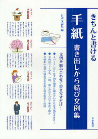 きちんと書ける手紙 書き出しから結び文例集／日本文芸社【3000円以上送料無料】