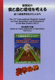 新世紀の食と農と環境を考える 第11回世界学生サミットから Vol.11／東京農業大学【3000円以上送料無料】