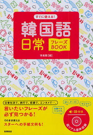 すぐに使える!韓国語日常フレーズBOOK／李恩周【3000円以上送料無料】