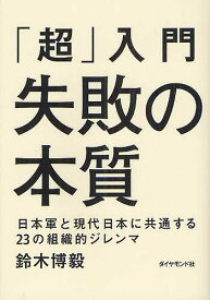 「超」入門失敗の本質 日本軍と現代日本に共通する23の組織的ジレンマ／鈴木博毅【3000円以上送料無料】