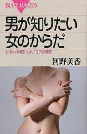 男が知りたい女のからだ なかなか聞けない87の疑問／河野美香【3000円以上送料無料】