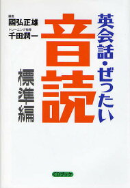 英会話・ぜったい・音読 頭の中に英語回路を作る本 CDブック／國弘正雄【3000円以上送料無料】