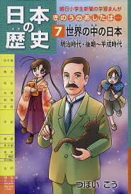 日本の歴史 きのうのあしたは… 7／つぼいこう【3000円以上送料無料】