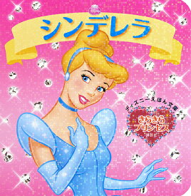 楽天市場 シンデレラ 絵本 児童書 図鑑 本 雑誌 コミック の通販