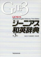 【3千円以上送料無料】ジーニアス和英辞典／南出康世／主幹中邑光男／主幹原川博善