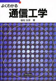 よくわかる通信工学／植松友彦【3000円以上送料無料】