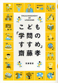 こども「学問のすすめ」／齋藤孝【3000円以上送料無料】