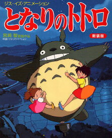 となりのトトロ 宮崎駿監督作品映画「となりのトトロ」より 新装版【3000円以上送料無料】