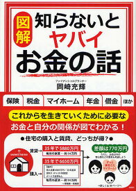 〈図解〉知らないとヤバイお金の話／岡崎充輝【3000円以上送料無料】