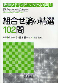 数学オリンピックへの道 1／清水俊宏【3000円以上送料無料】