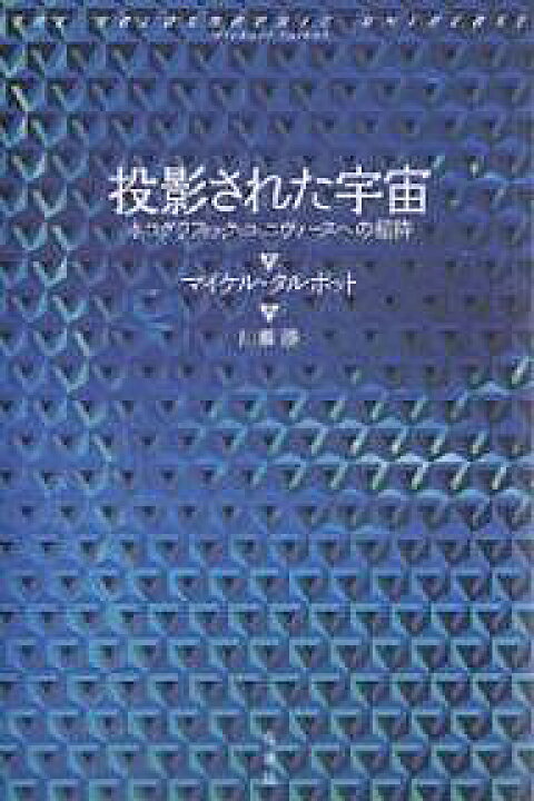 投影された宇宙 ホログラフィック・ユニヴァースへの招待 新装版/マイケル・タルボット/川瀬勝【3000円以上送料無料】 bookfan 1号店 スピノザ全集 5/スピノザ/上野修/鈴木泉
