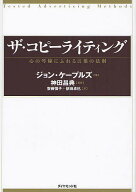 【3千円以上送料無料】ザ・コピーライティング 心の琴線にふれる言葉の法則／ジョン・ケープルズ／齋藤慎…