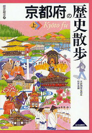 京都府の歴史散歩 上／京都府歴史遺産研究会／旅行【3000円以上送料無料】