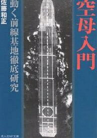 空母入門 動く前線基地徹底研究 新装版／佐藤和正【3000円以上送料無料】