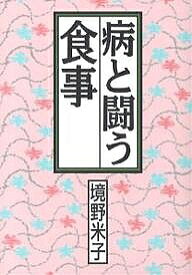 病と闘う食事／境野米子【3000円以上送料無料】