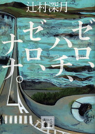 ゼロ、ハチ、ゼロ、ナナ。／辻村深月【3000円以上送料無料】