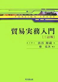 貿易実務入門／浜谷源蔵／椿弘次【3000円以上送料無料】