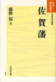 佐賀藩／藤野保【3000円以上送料無料】