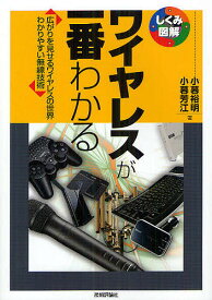 ワイヤレスが一番わかる 広がりを見せるワイヤレスの世界わかりやすい無線技術／小暮裕明／小暮芳江【3000円以上送料無料】