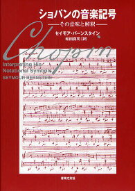 ＜全品15倍 ※8/24~27限定 要エントリー＞ショパンの音楽記号 その意味と解釈／セイモア・バーンスタイン／和田真司