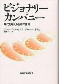 ビジョナリーカンパニー 時代を超える生存の原則／ジェームズC．コリンズ／ジェリーI．ポラス／山岡洋一【3000円以上送料無料】