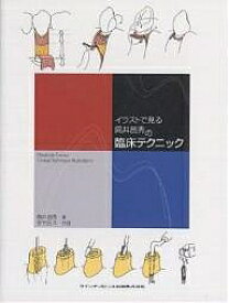 イラストで見る筒井昌秀の臨床テクニック／筒井昌秀／佐竹田久【3000円以上送料無料】