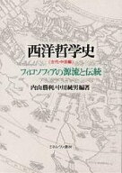 西洋哲学史 古代・中世編／内山勝利／中川純男【3000円以上送料無料】