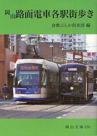 岡山路面電車各駅街歩き／倉敷ぶんか倶楽部【3000円以上送料無料】