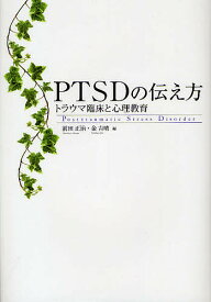 PTSDの伝え方 トラウマ臨床と心理教育／前田正治／金吉晴【3000円以上送料無料】