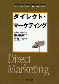 ダイレクト・マーケティング／竹永亮【3000円以上送料無料】