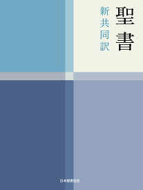 ＜7/19 ~26限定 全品15倍 要エントリー＞聖書 新共同訳