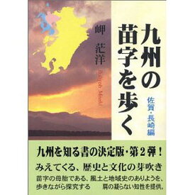 九州の苗字を歩く 佐賀・長崎編／岬茫洋【3000円以上送料無料】