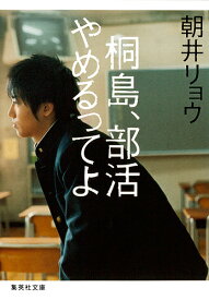桐島、部活やめるってよ／朝井リョウ【合計3000円以上で送料無料】