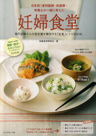 妊婦食堂 現代妊婦さんの低栄養を解決する「定食」レシピBOOK 日本初!産科医師・助産師・栄養士が一緒に考えた／妊娠食育研究会／レシピ【3000円以上送料無料】