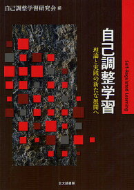 自己調整学習 理論と実践の新たな展開へ／自己調整学習研究会【3000円以上送料無料】