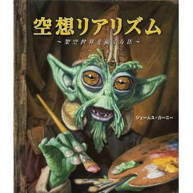 空想リアリズム 架空世界を描く方法／ジェームス・ガーニー／Bスプラウト【3000円以上送料無料】