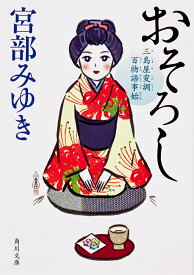 おそろし 三島屋変調百物語事始／宮部みゆき【3000円以上送料無料】