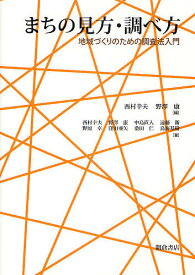 まちの見方・調べ方 地域づくりのための調査法入門／西村幸夫／野澤康／西村幸夫【3000円以上送料無料】