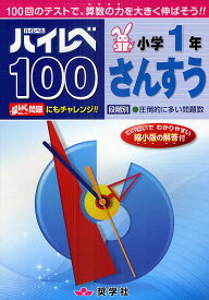 ハイレベ100小学1年さんすう 100回のテストで、算数の力を大きく伸ばそう!!【3000円以上送料無料】