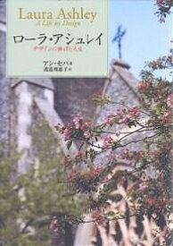 ローラ・アシュレイ デザインに捧げた人生／アン・セバ／渡邉理惠子【3000円以上送料無料】