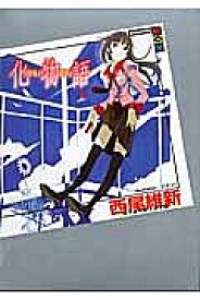 楽天市場 化物語 ライトノベルの通販