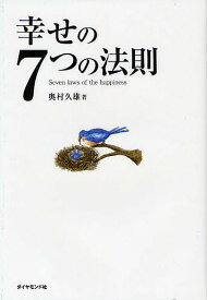 幸せの7つの法則／奥村久雄【3000円以上送料無料】