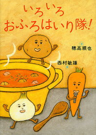 いろいろおふろはいり隊!／穂高順也／西村敏雄【3000円以上送料無料】