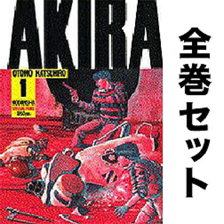 楽天市場】AKIRA 全6巻セット／大友克洋【3000円以上送料無料 