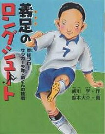 義足のロングシュート 夢はプロ!サッカー少年・誠くんの挑戦／祓川学／鈴木大介【3000円以上送料無料】