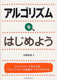 アルゴリズムを、はじめよう／伊藤静香【3000円以上送料無料】